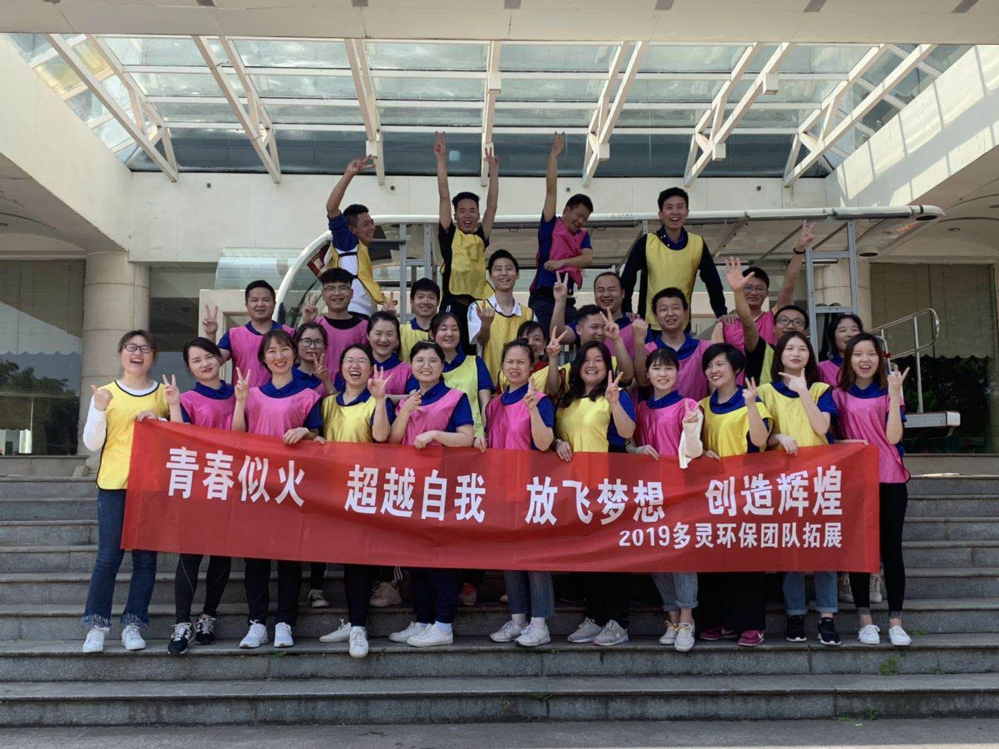 青春似火，超越自我--多靈環(huán)保2019拓展活動報(bào)道