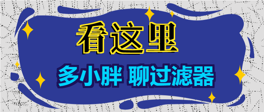 多小胖聊過(guò)濾器：增大進(jìn)水口徑能增大過(guò)濾的流量嗎？