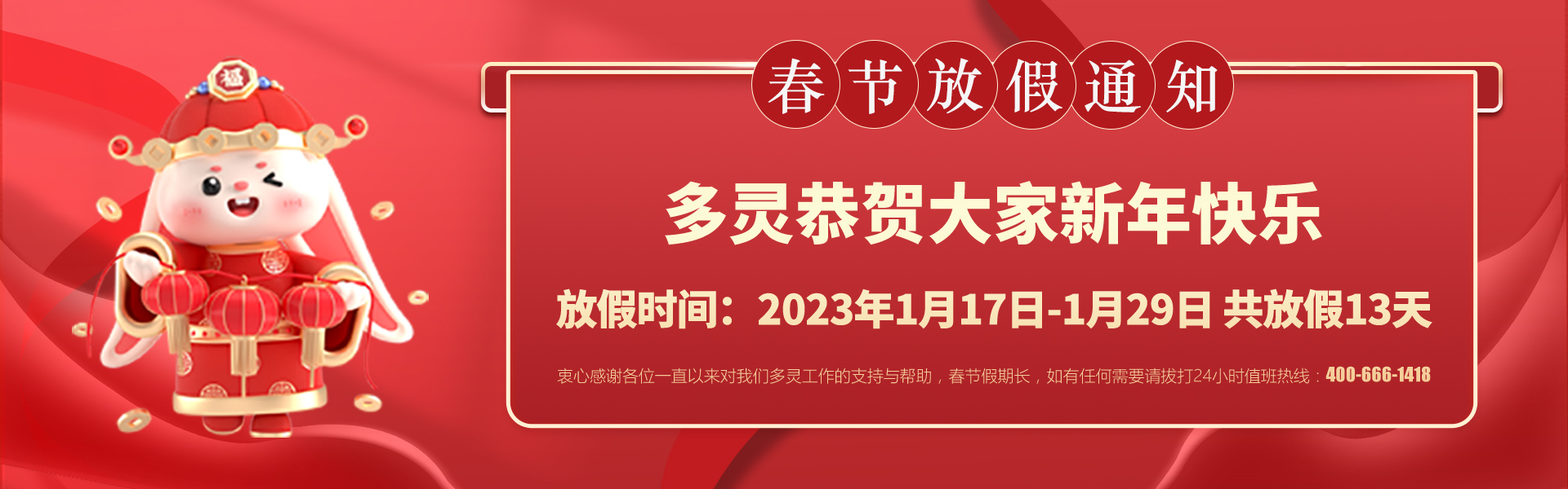 美好前兔，共同奮進！2023年多靈春節放假安排