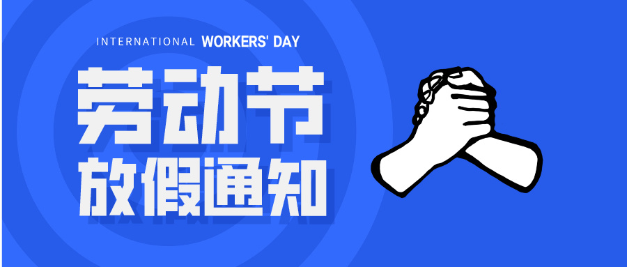 五一放假通知：休息休息，充電再出發！